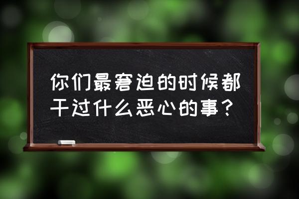 曹县今明两天有雨吗 你们最窘迫的时候都干过什么恶心的事？