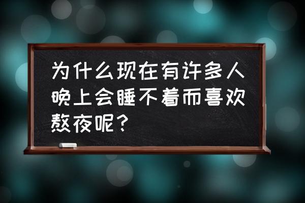 人为什么会失眠 为什么现在有许多人晚上会睡不着而喜欢熬夜呢？