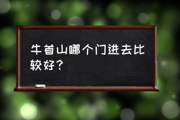 牛首山什么时候去最好 牛首山哪个门进去比较好？