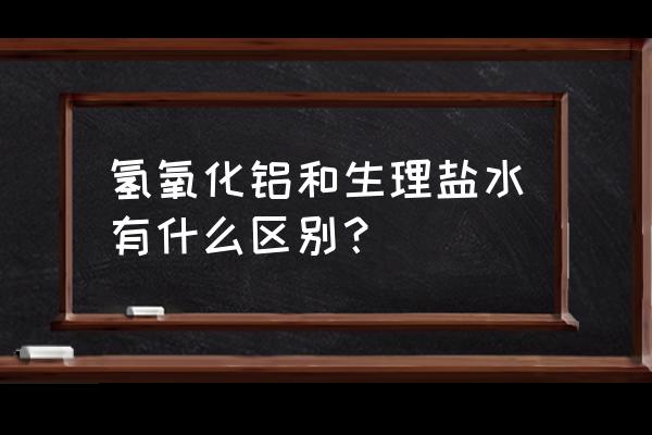 氢氧化铝的别名叫什么 氢氧化铝和生理盐水有什么区别？