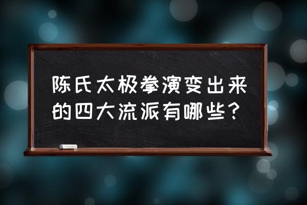 男性出现滑脉怎么调理 陈氏太极拳演变出来的四大流派有哪些？