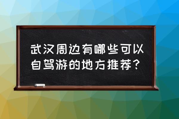 慈溪婚纱照价格表 武汉周边有哪些可以自驾游的地方推荐？