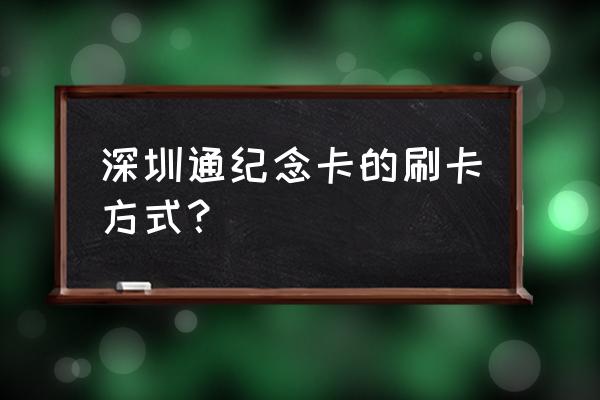 深圳卡哪里可以充值 深圳通纪念卡的刷卡方式？