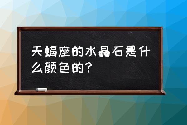 星座的幸运石和守护石 天蝎座的水晶石是什么颜色的？