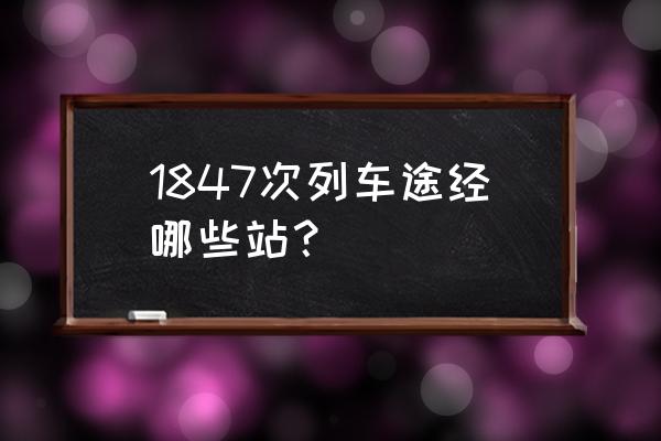 烟台到武汉动车时刻表查询 1847次列车途经哪些站？