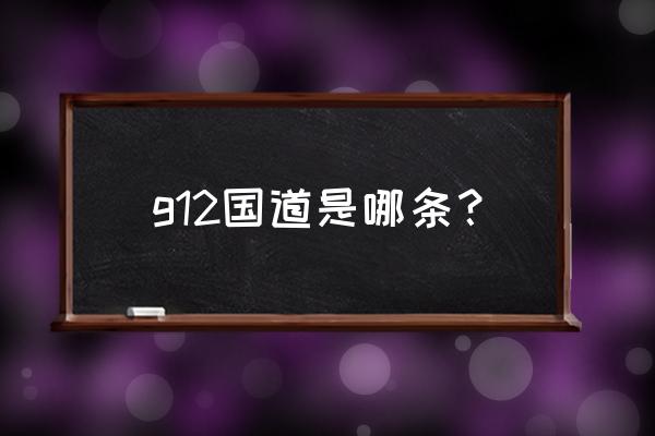 珲乌高速路况实时查询 g12国道是哪条？