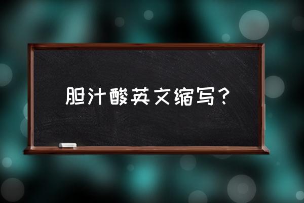 肠肝循环示意图 胆汁酸英文缩写？