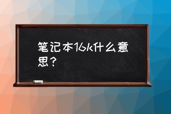 工资22k到25k多少钱 笔记本16k什么意思？