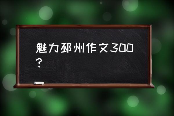 关于赞美桃花的作文300字 魅力邳州作文300？