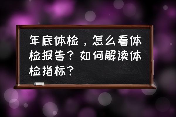 谷氨酰转肽酶100要紧吗 年底体检，怎么看体检报告？如何解读体检指标？