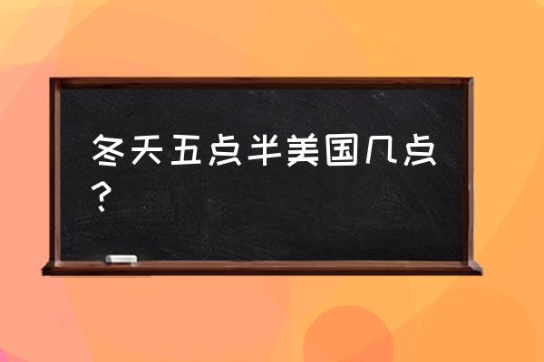 冬季北京时间纽约时间对照表 冬天五点半美国几点？