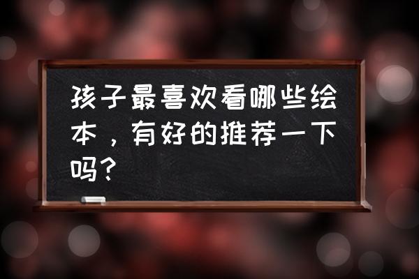 北京亮亮视野科技有限公司招聘 孩子最喜欢看哪些绘本，有好的推荐一下吗？