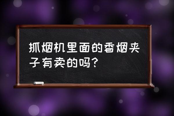 烟卷厂家 抓烟机里面的香烟夹子有卖的吗？