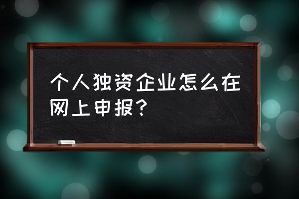 个人独资企业申请书样板 个人独资企业怎么在网上申报？