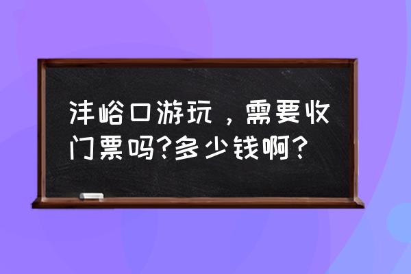 石羊农庄是石羊集团旗下的吗 沣峪口游玩，需要收门票吗?多少钱啊？