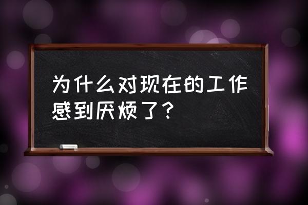 工作态度的表现在哪几方面 为什么对现在的工作感到厌烦了？