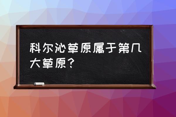 真正的科尔沁草原图片 科尔沁草原属于第几大草原？