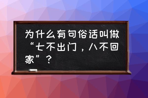 电话号码测吉数最准的 为什么有句俗话叫做“七不出门，八不回家”？