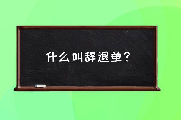 解聘证明书写格式范文 什么叫辞退单？