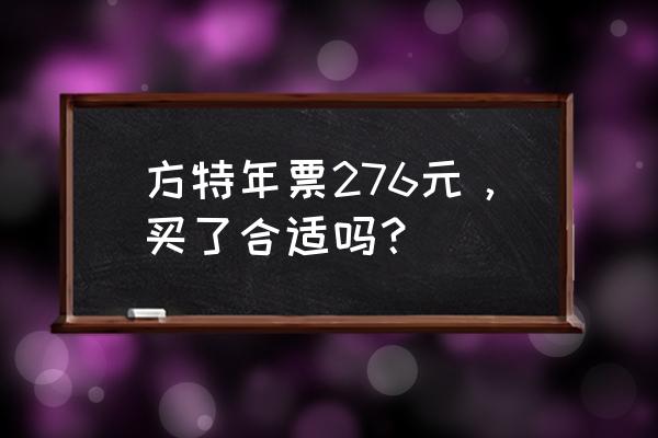 山东泰山旅游团报价表 方特年票276元，买了合适吗？