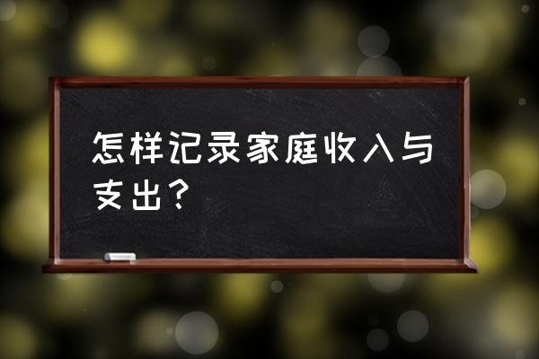 家庭日常开销记账表格图片 怎样记录家庭收入与支出？