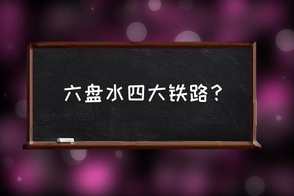 内昆铁路经过哪些站 六盘水四大铁路？