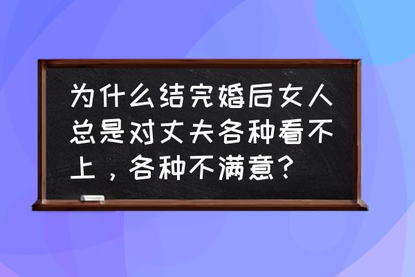 个人不足之处经典答案 为什么结完婚后女人总是对丈夫各种看不上，各种不满意？