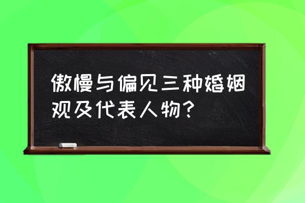 最流行三种婚姻 傲慢与偏见三种婚姻观及代表人物？