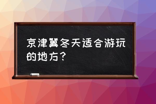 云湖度假村 京津冀冬天适合游玩的地方？