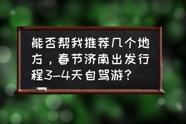 烟台牟氏庄园附近酒店 能否帮我推荐几个地方，春节济南出发行程3-4天自驾游？