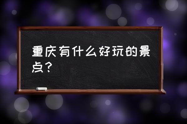 万盛海棠晓月全景图 重庆有什么好玩的景点？