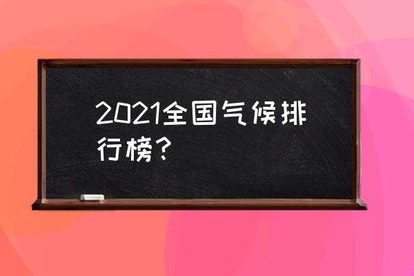 同仁天气 2021全国气候排行榜？