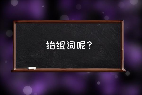 抬拼音 抬组词呢？