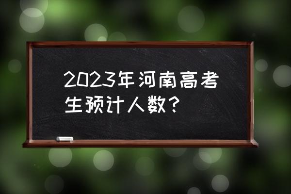 郑州2023年元月1号至15号天气预报 2023年河南高考生预计人数？