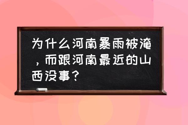 晋城雪今天大吗 为什么河南暴雨被淹，而跟河南最近的山西没事？