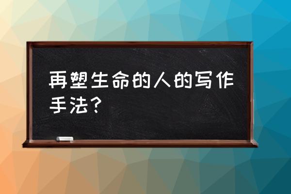 读再塑生命的人的读后感 再塑生命的人的写作手法？