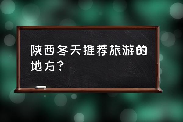 铜川旅游景点 陕西冬天推荐旅游的地方？