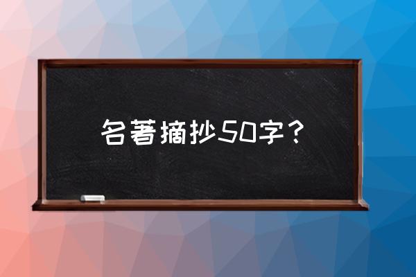 两败俱伤谁多一口气谁就是赢家 名著摘抄50字？