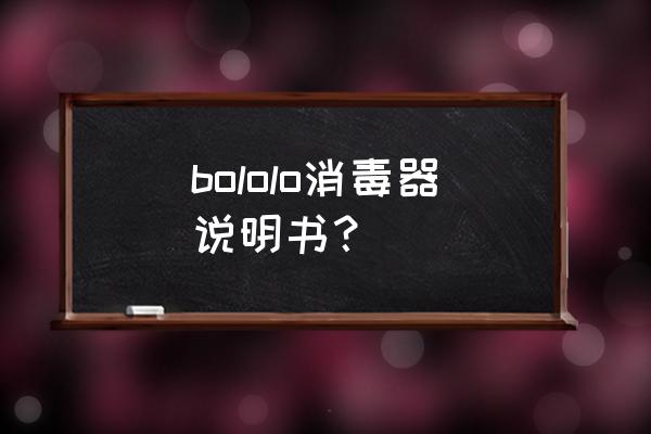 消毒产品标签说明书管理标准 bololo消毒器说明书？