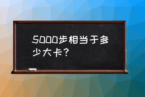 5000卡路里瘦了几斤 5000步相当于多少大卡？