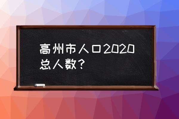 高州市各镇人口数量 高州市人口2020总人数？