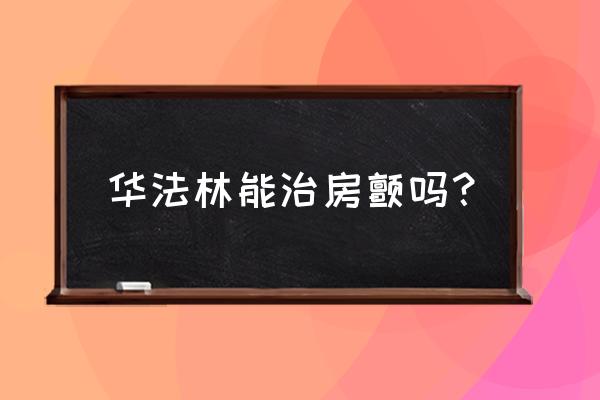 华法林inr正常值对照表 华法林能治房颤吗？