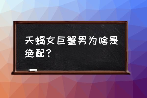 哪个星座男对情人最好 天蝎女巨蟹男为啥是绝配？