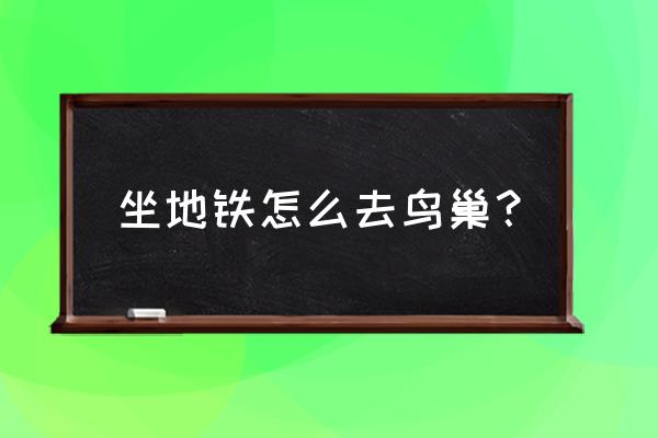 北京鸟巢在北京哪个区地图 坐地铁怎么去鸟巢？