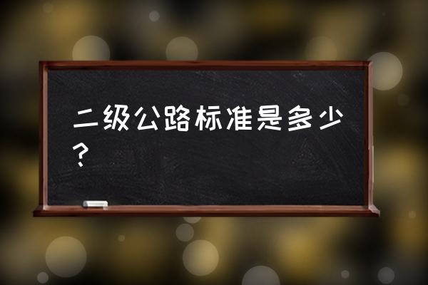 元双公路 二级公路标准是多少？