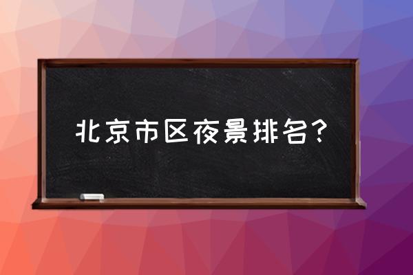 北京适合夜游的地方 北京市区夜景排名？