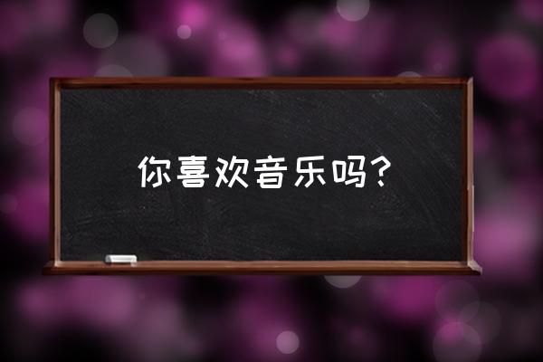 音乐晚餐的乐趣 你喜欢音乐吗？