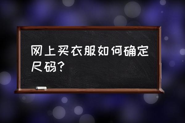 网上买东西怎么买 网上买衣服如何确定尺码？