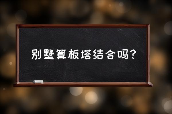 板塔结合的楼房买哪户好 别墅算板塔结合吗？