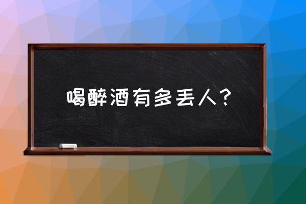 邀请吃饭的简短通知 喝醉酒有多丢人？